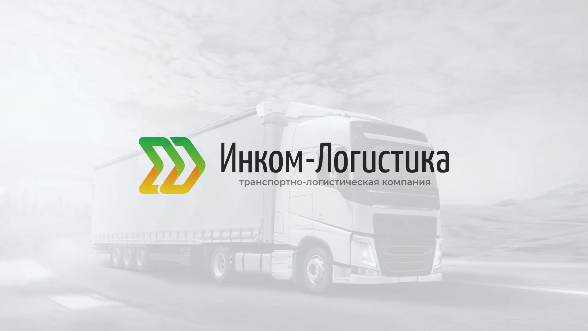 Разработка логотипа и сайта компании «Инком-Логистика» в Добрянке